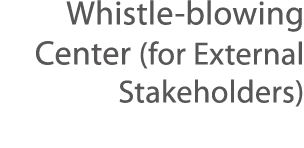 Whistle-blowing Center (for External Stakeholders)