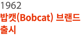 1962   (Bobcat)       