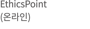 EthicsPoint (   )