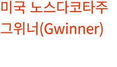              (Gwinner)