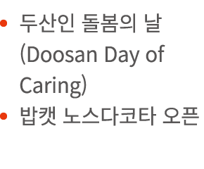              (Doosan Day of Caring)              