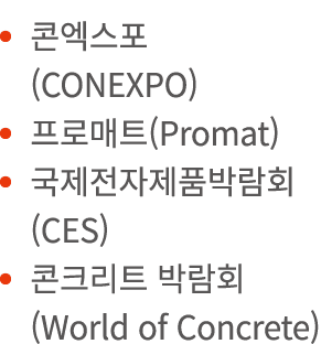         (CONEXPO)       (Promat)             (CES)            (World of Concrete)
