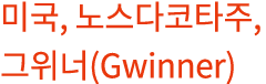   ,       ,    (Gwinner)