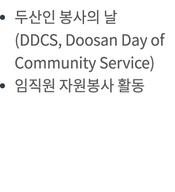             (DDCS, Doosan Day of Community Service)                