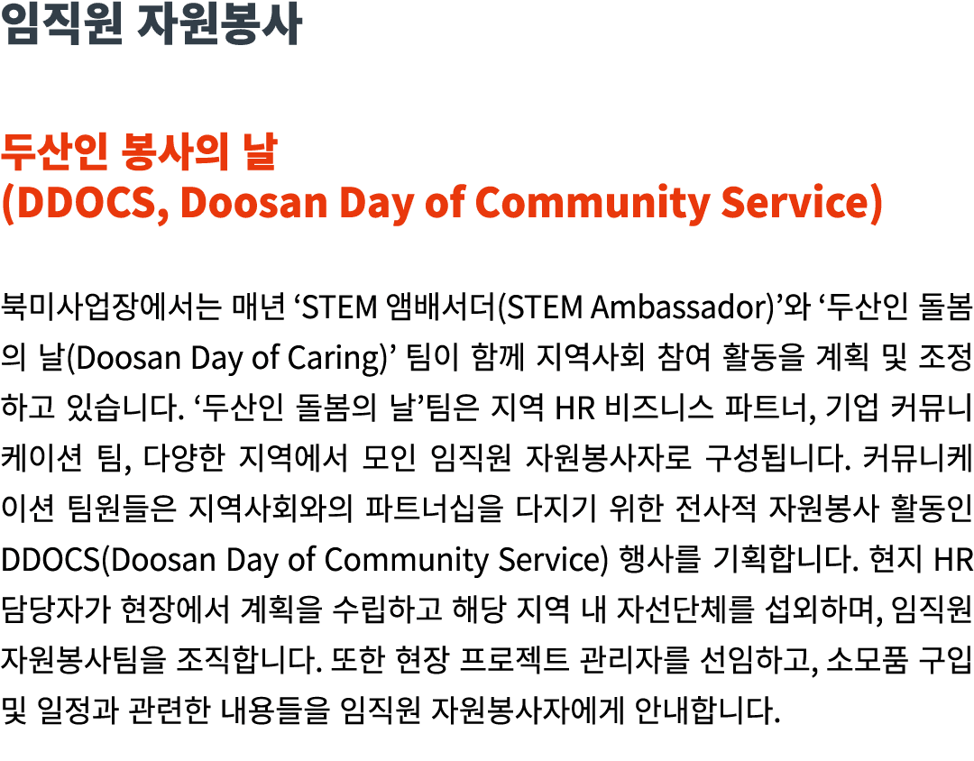                     (DDOCS, Doosan Day of Community Service)              STEM     (STEM Ambassador)             (Doo   