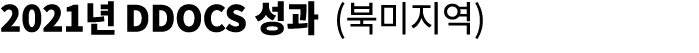 2021  DDOCS    (    ) 