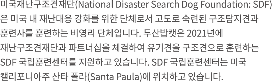          (National Disaster Search Dog Foundation: SDF)                                                                 