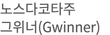           (Gwinner)