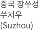           (Suzhou)