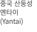           (Yantai)