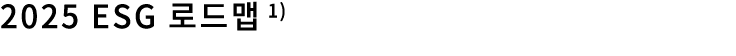 2025 ESG     1)