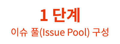 1        (Issue Pool)   