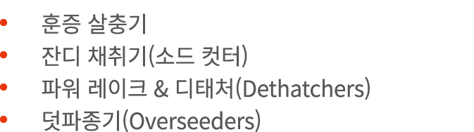                      (     )            &    (Dethatchers)         (Overseeders)