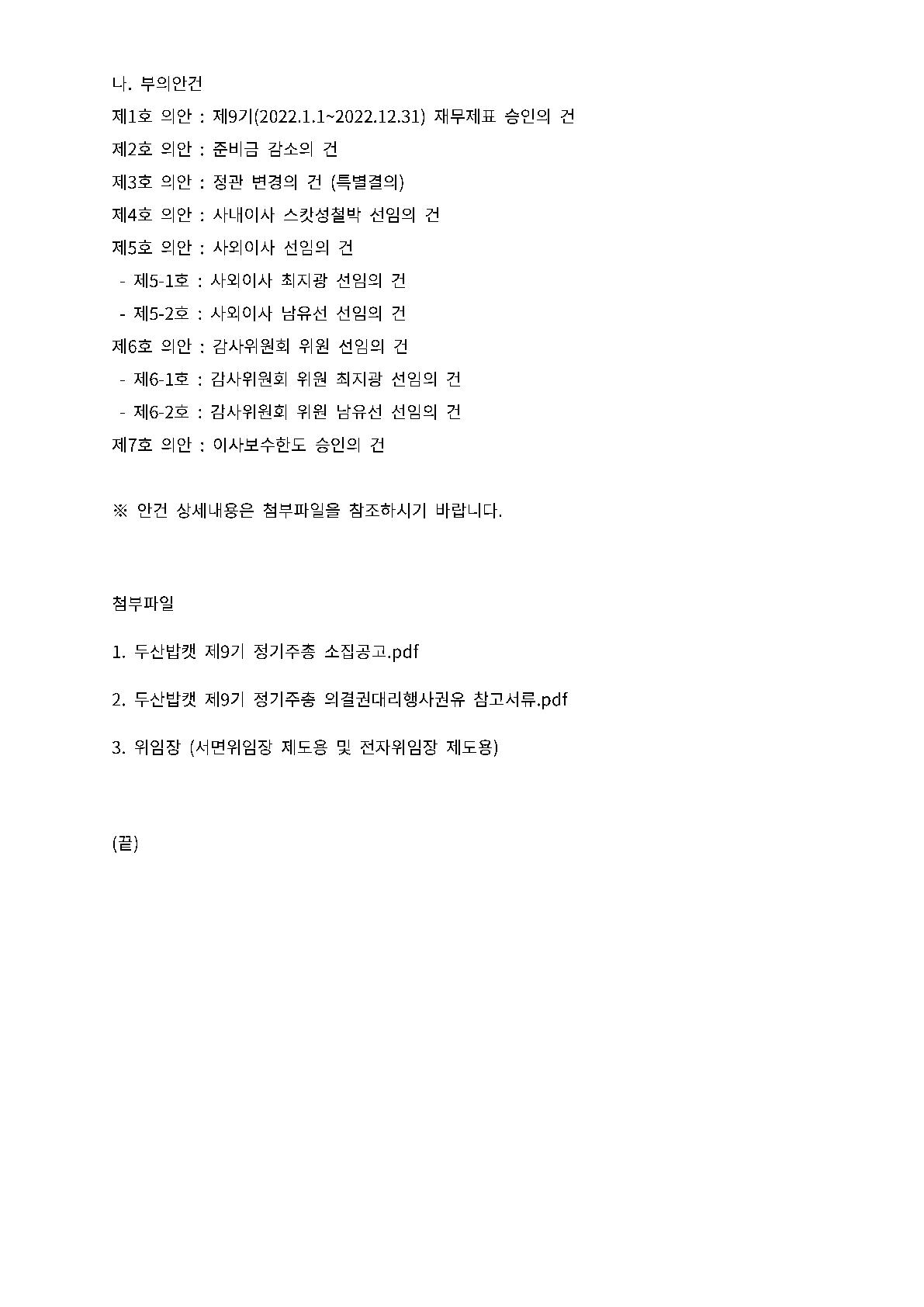 두산밥캣 제9기 정기주주총회 소집공고_홈페이지_2.jpg
